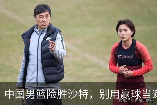 中国男篮险胜沙特，别用赢球当遮羞布，郭士强只是第二个宫鲁鸣