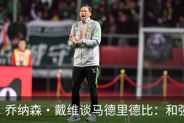 乔纳森·戴维谈马德里德比：和强队交手是种荣幸，享受马竞的打法
