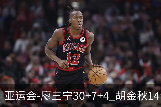 亚运会-廖三宁30+7+4 胡金秋14分 中国男篮擒沙特进四强