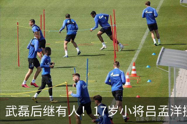 武磊后继有人！17岁小将吕孟洋挺进西甲，为中国足球注入新希望