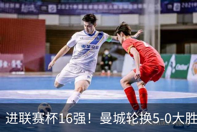 进联赛杯16强！曼城轮换5-0大胜诺维奇 17岁桑巴双响新援阿兰传射